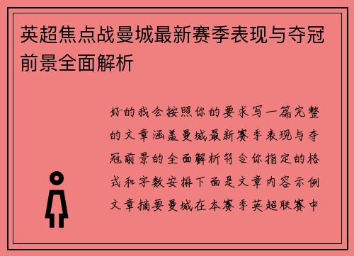 英超焦点战曼城最新赛季表现与夺冠前景全面解析