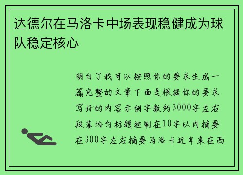 达德尔在马洛卡中场表现稳健成为球队稳定核心 达德尔在马洛卡中场表现稳健成为球队稳定核心