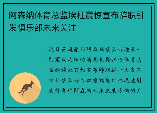 阿森纳体育总监埃杜震惊宣布辞职引发俱乐部未来关注