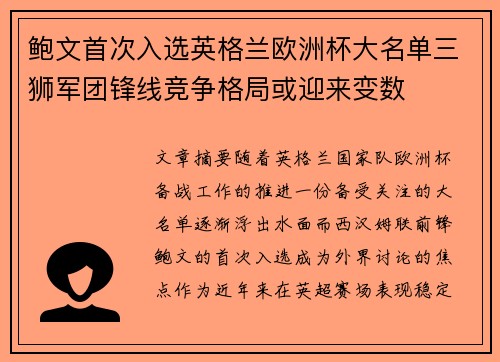 鲍文首次入选英格兰欧洲杯大名单三狮军团锋线竞争格局或迎来变数