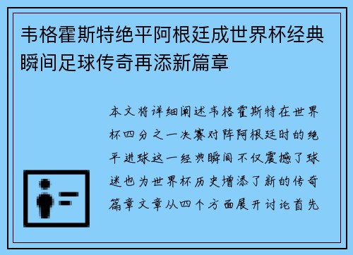韦格霍斯特绝平阿根廷成世界杯经典瞬间足球传奇再添新篇章