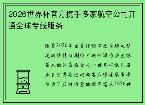 2026世界杯官方携手多家航空公司开通全球专线服务