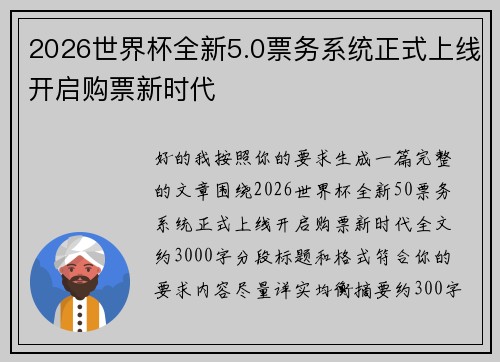 2026世界杯全新5.0票务系统正式上线开启购票新时代