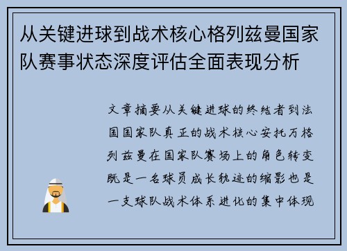 从关键进球到战术核心格列兹曼国家队赛事状态深度评估全面表现分析 从关键进球到战术核心格列兹曼国家队赛事状态深度评估全面表现分析