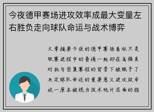今夜德甲赛场进攻效率成最大变量左右胜负走向球队命运与战术博弈