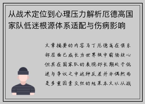 从战术定位到心理压力解析厄德高国家队低迷根源体系适配与伤病影响