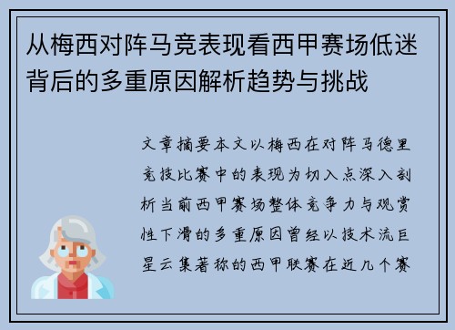 从梅西对阵马竞表现看西甲赛场低迷背后的多重原因解析趋势与挑战