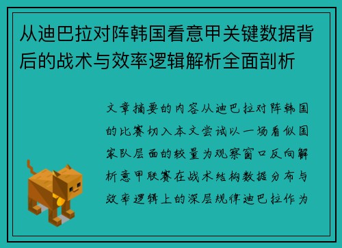 从迪巴拉对阵韩国看意甲关键数据背后的战术与效率逻辑解析全面剖析