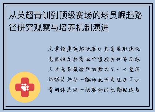 从英超青训到顶级赛场的球员崛起路径研究观察与培养机制演进