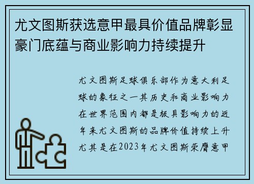 尤文图斯获选意甲最具价值品牌彰显豪门底蕴与商业影响力持续提升