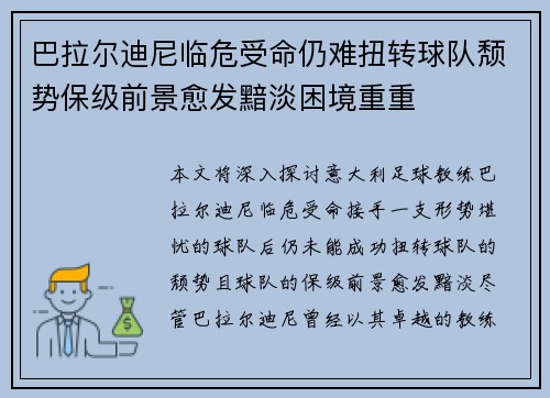 巴拉尔迪尼临危受命仍难扭转球队颓势保级前景愈发黯淡困境重重