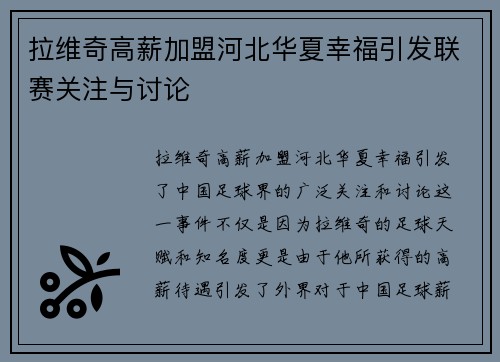 拉维奇高薪加盟河北华夏幸福引发联赛关注与讨论 拉维奇高薪加盟河北华夏幸福引发联赛关注与讨论