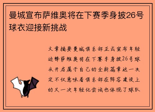 曼城宣布萨维奥将在下赛季身披26号球衣迎接新挑战