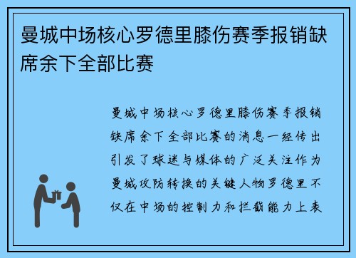 曼城中场核心罗德里膝伤赛季报销缺席余下全部比赛