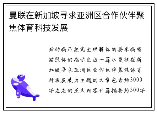 曼联在新加坡寻求亚洲区合作伙伴聚焦体育科技发展