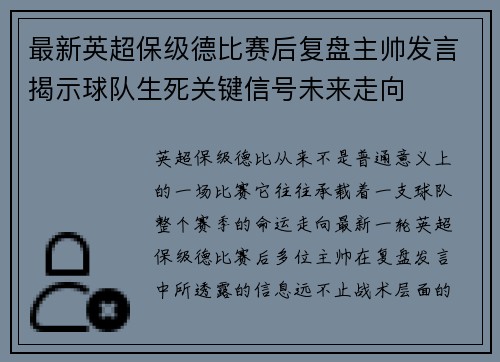 最新英超保级德比赛后复盘主帅发言揭示球队生死关键信号未来走向
