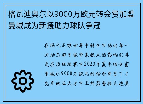 格瓦迪奥尔以9000万欧元转会费加盟曼城成为新援助力球队争冠
