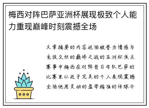 梅西对阵巴萨亚洲杯展现极致个人能力重现巅峰时刻震撼全场