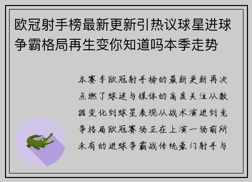 欧冠射手榜最新更新引热议球星进球争霸格局再生变你知道吗本季走势