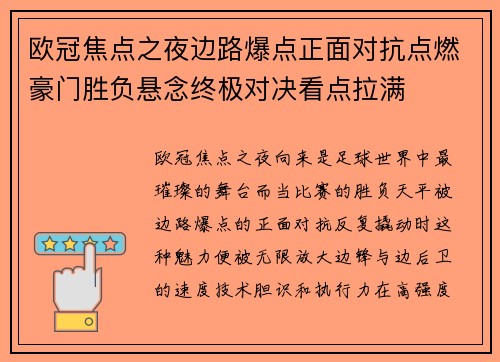 欧冠焦点之夜边路爆点正面对抗点燃豪门胜负悬念终极对决看点拉满 欧冠焦点之夜边路爆点正面对抗点燃豪门胜负悬念终极对决看点拉满
