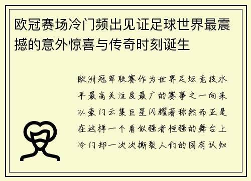 欧冠赛场冷门频出见证足球世界最震撼的意外惊喜与传奇时刻诞生