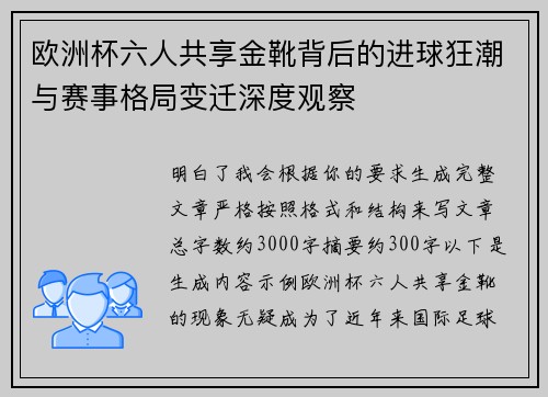 欧洲杯六人共享金靴背后的进球狂潮与赛事格局变迁深度观察 欧洲杯六人共享金靴背后的进球狂潮与赛事格局变迁深度观察