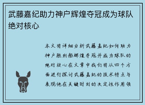 武藤嘉纪助力神户辉煌夺冠成为球队绝对核心 武藤嘉纪助力神户辉煌夺冠成为球队绝对核心