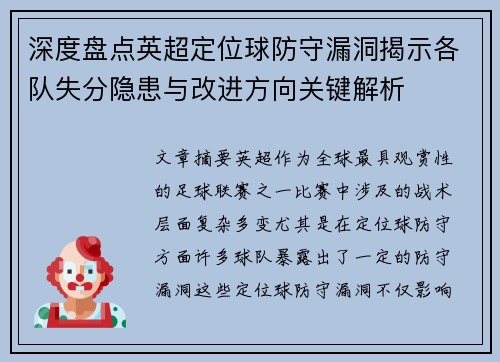 深度盘点英超定位球防守漏洞揭示各队失分隐患与改进方向关键解析