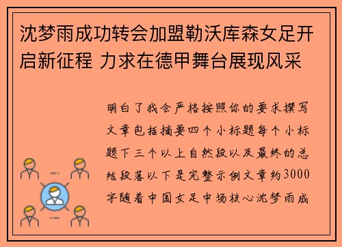 沈梦雨成功转会加盟勒沃库森女足开启新征程 力求在德甲舞台展现风采 沈梦雨成功转会加盟勒沃库森女足开启新征程 力求在德甲舞台展现风采