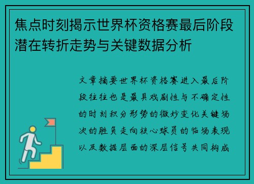 焦点时刻揭示世界杯资格赛最后阶段潜在转折走势与关键数据分析