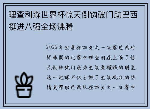 理查利森世界杯惊天倒钩破门助巴西挺进八强全场沸腾
