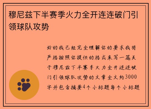 穆尼兹下半赛季火力全开连连破门引领球队攻势
