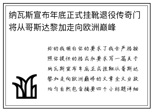 纳瓦斯宣布年底正式挂靴退役传奇门将从哥斯达黎加走向欧洲巅峰