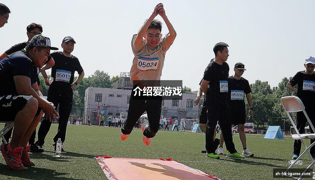 介绍爱游戏